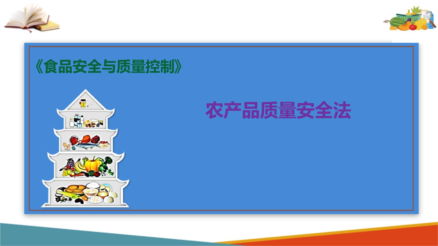 農(nóng)產(chǎn)品質(zhì)量安全法 保障食品安全的重要法律支柱